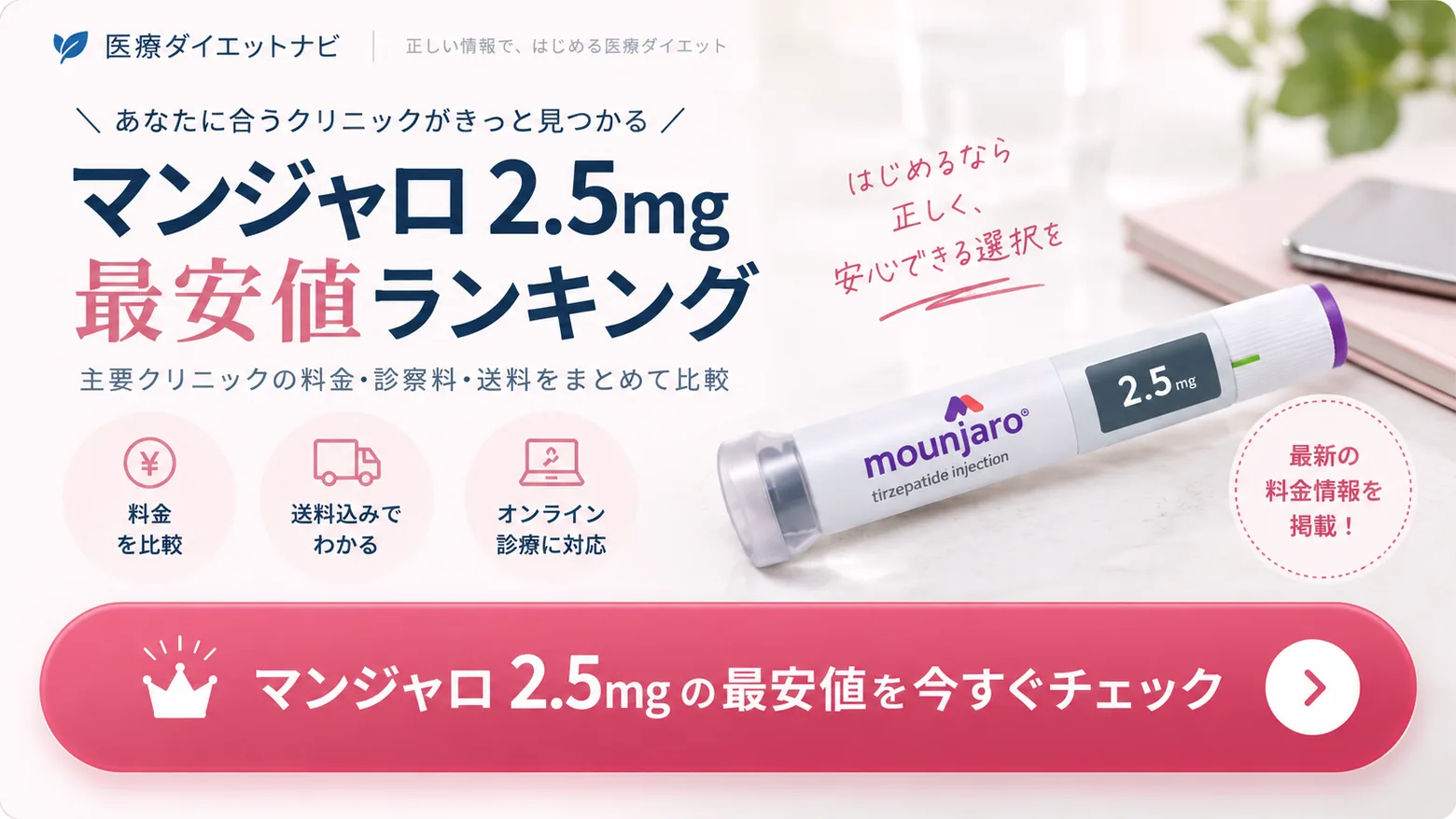マンジャロ2.5mgの料金をクリニックごとに比較する