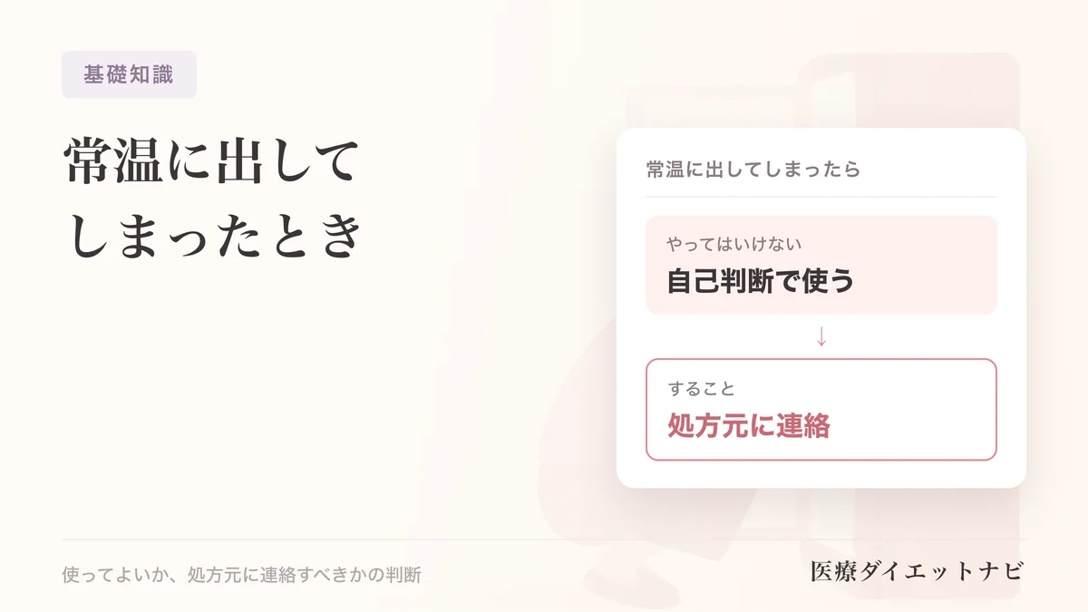 マンジャロの保管の図解。常温に出してしまったら：やってはいけない 自己判断で使う／すること 処方元に連絡